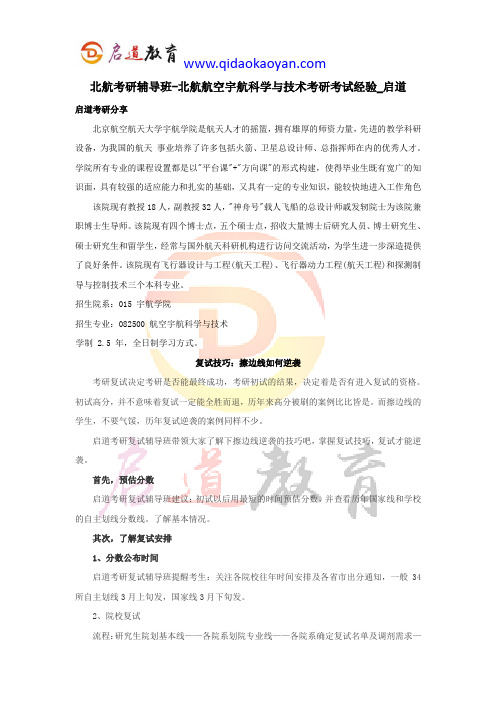 北航考研辅导班-北航航空宇航科学与技术考研考试经验_启道