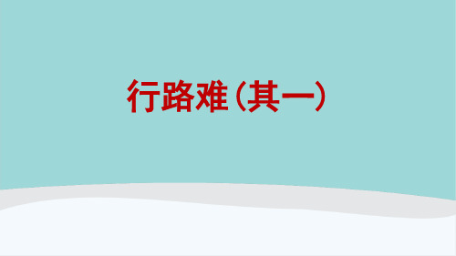 九年级语文上册《诗词三首》PPT课件(行路难、酬乐天扬州初逢席上见赠、水调歌头)