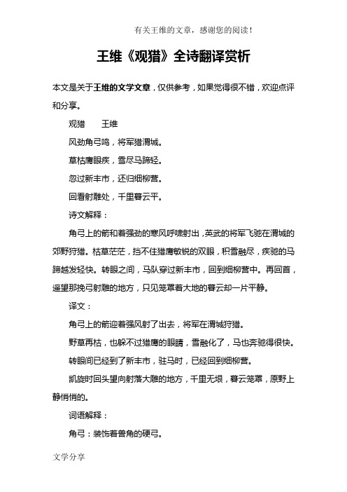 王维《观猎》全诗翻译赏析