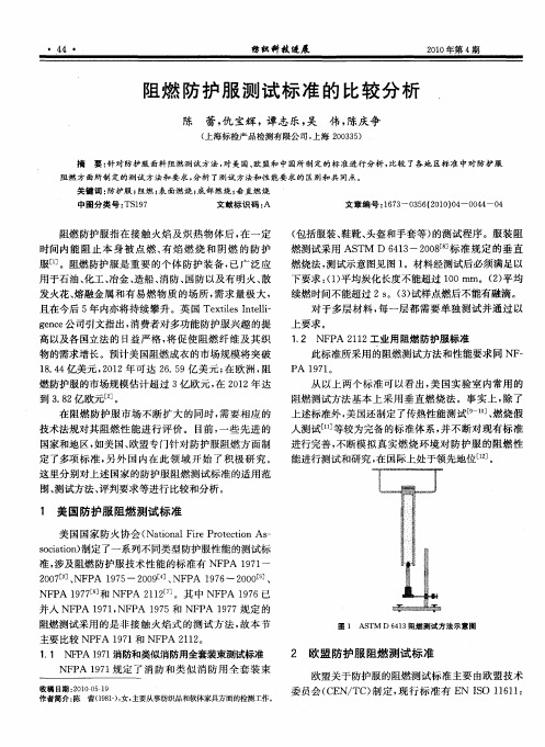 阻燃防护服测试标准的比较分析