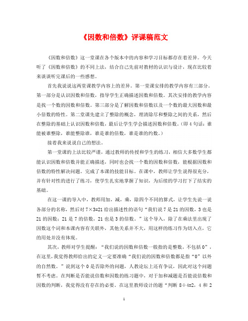 《因数和倍数》评课稿范文