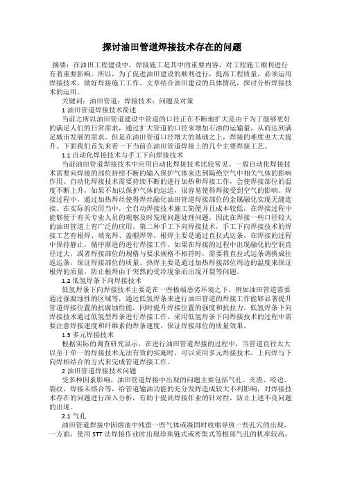 探讨油田管道焊接技术存在的问题