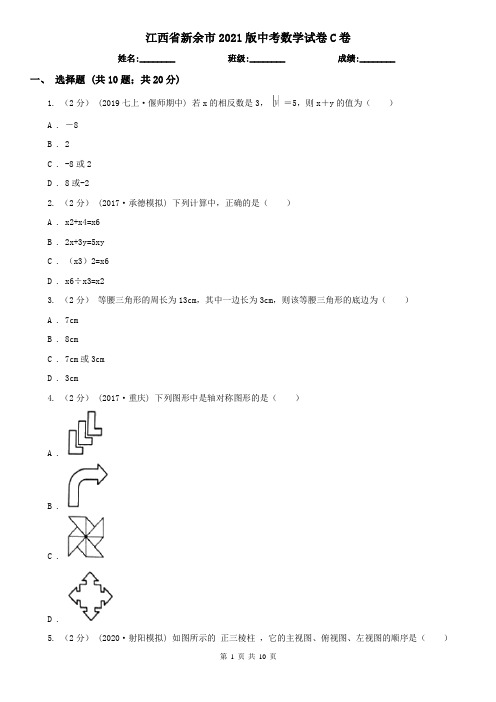 江西省新余市2021版中考数学试卷C卷