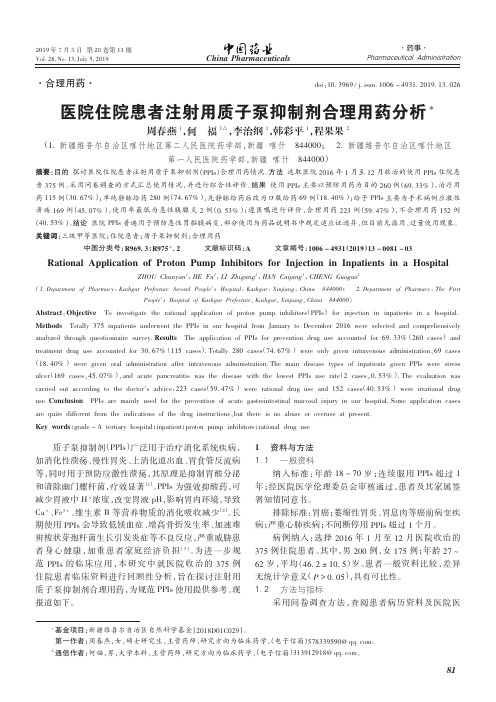 医院住院患者注射用质子泵抑制剂合理用药分析