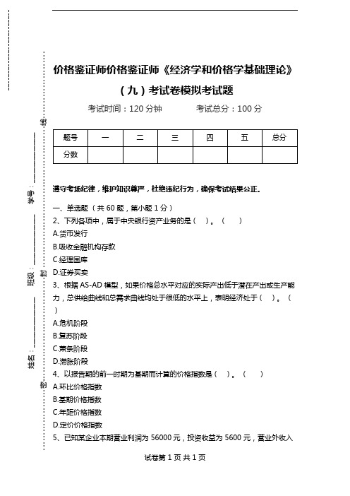 价格鉴证师价格鉴证师《经济学和价格学基础理论》(九)考试卷模拟考试题.doc