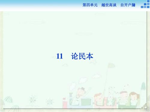 语文版高中语文必修五 11《论民本》参考课件5