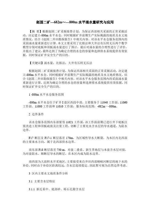 赵固二矿—682m～—800m水平涌水量研究与应用