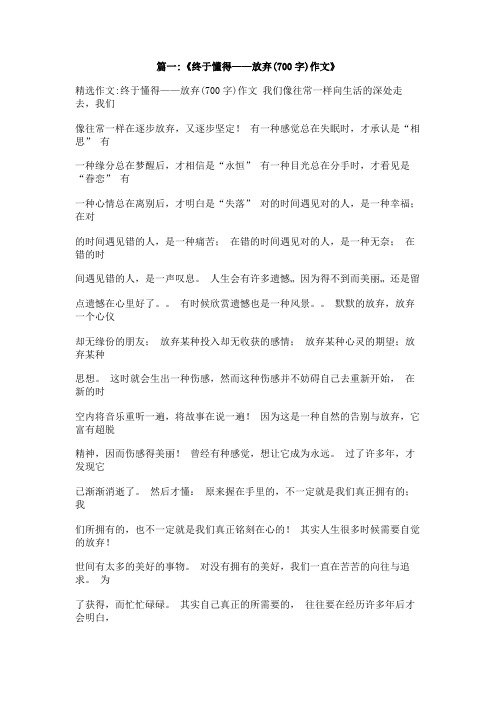 懂得放弃作文六百字