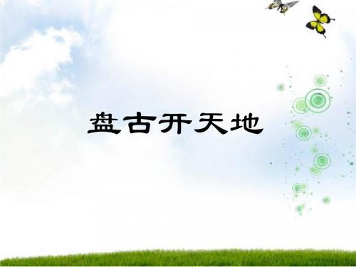 人教新课标版小学三上《盘古开天地》ppt课件