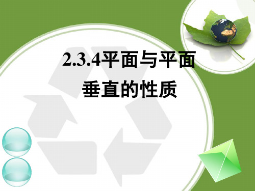 线面垂直面面垂直的性质课件