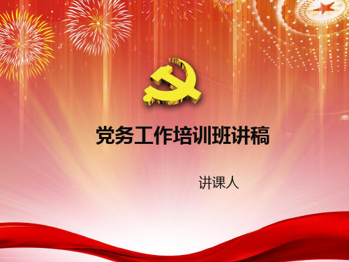 党务工作培训班教程