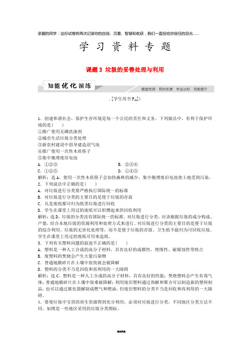 高中化学 主题1 呵护生存环境 课题3 垃圾的妥善处理与利用作业3 鲁科版必修1