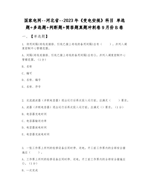 国家电网--河北省--2023年《变电安规》科目 单选题+多选题+判断题+简答题真题冲刺卷9月份B卷