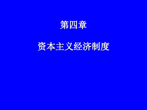 政治经济学课件：第4章 资本主义经济制度