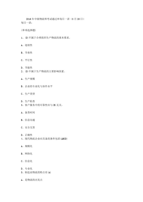 2016年中级物流师考试通过率每日一讲(3月20日)