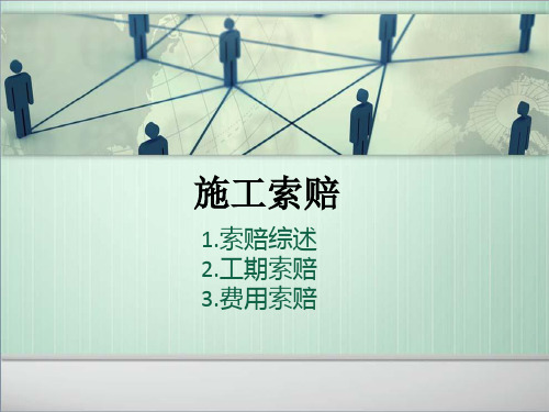 工程施工索赔方法及案例分析(附图表)