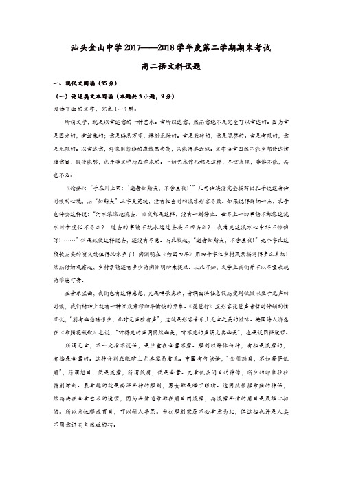 广东省汕头市金山中学2017-2018学年高二下学期期末考试语文-含答案