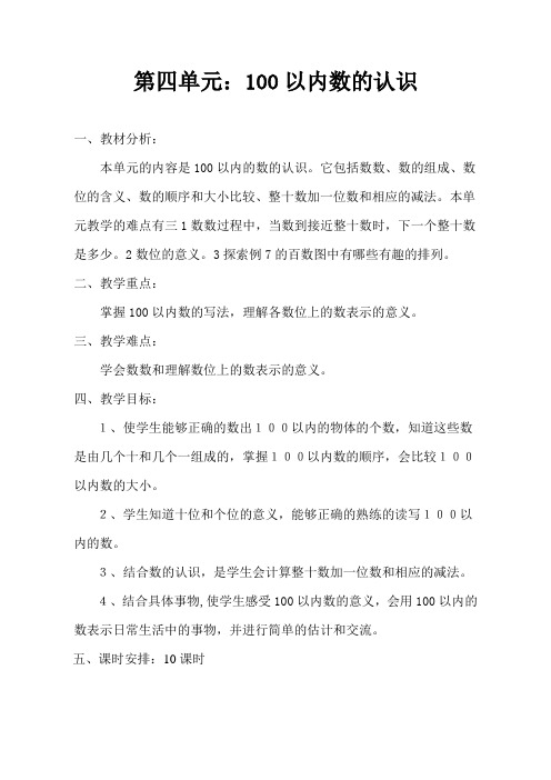 人教版一年级数学下册第四单元教案