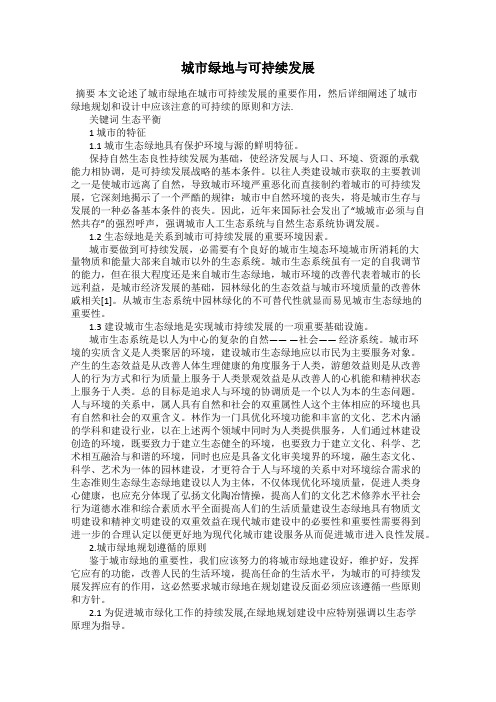 城市绿地与可持续发展