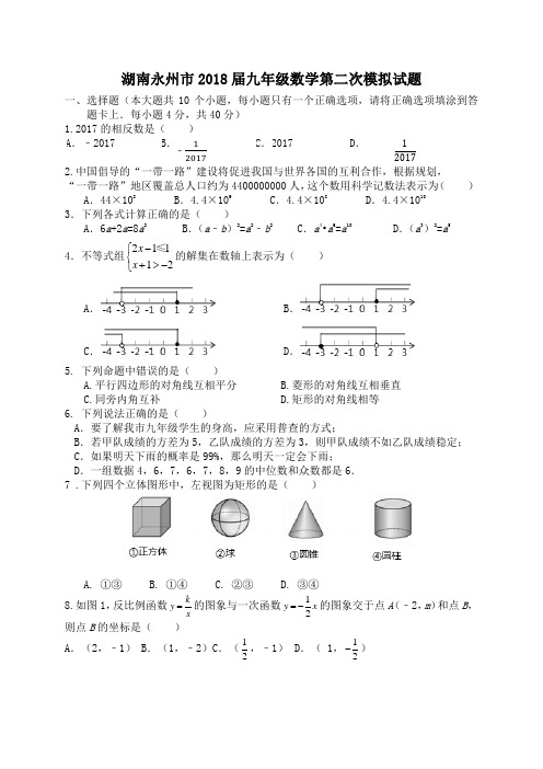 湖南永州市2018届九年级数学第二次模拟试题