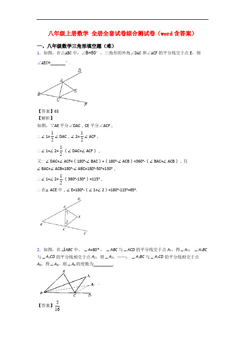 八年级上册数学 全册全套试卷综合测试卷(word含答案)