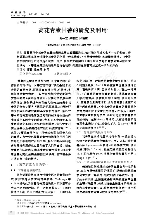 高花青素甘薯的研究及利用