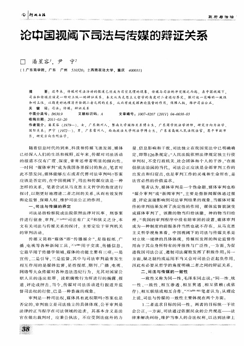 论中国视阈下司法与传媒的辩证关系