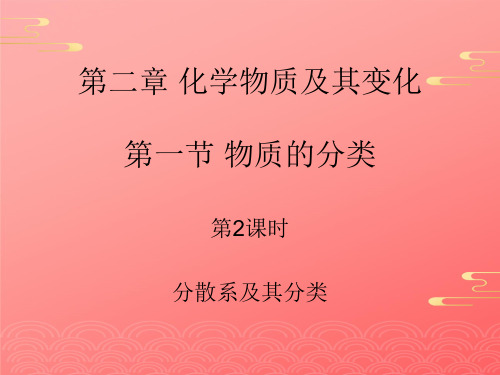 人教必修第二章 化学物质及其变化第一节 物质的分类第课时胶体的制备及性质课件PPT