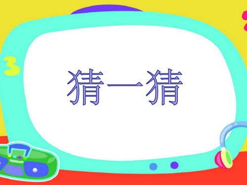 《比尾巴》课件