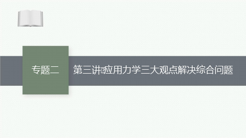 2021新高考物理二轮总复习课件：专题二 第三讲 应用力学三大观点解决综合问题 