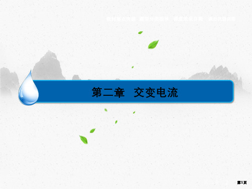 高中物理教科版选课件描述交流电的物理量