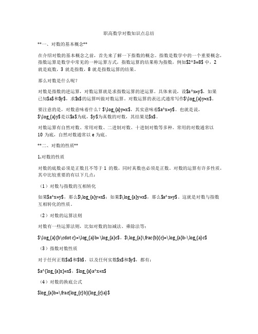 职高数学对数知识点总结