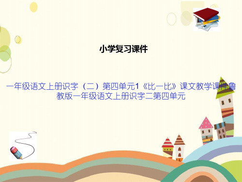 一年级语文上册识字(二)第四单元1《比一比》课文教学课件鲁教版一年级语文上册识字二第四单元