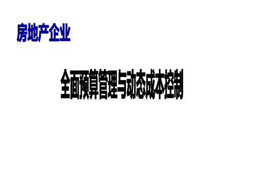 全面预算管理与动态成本控制课件(53页)