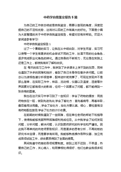 中药学自我鉴定报告5篇