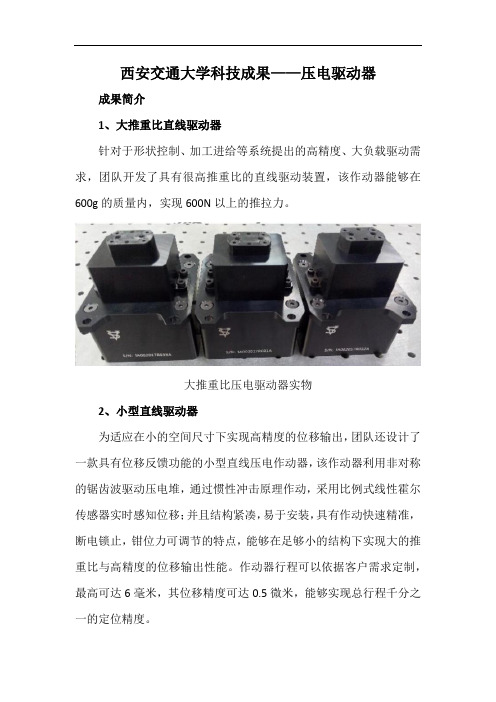 西安交通大学科技成果——压电驱动器