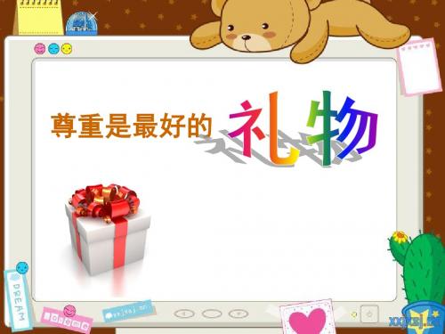 尊重是最好的礼物方案课件