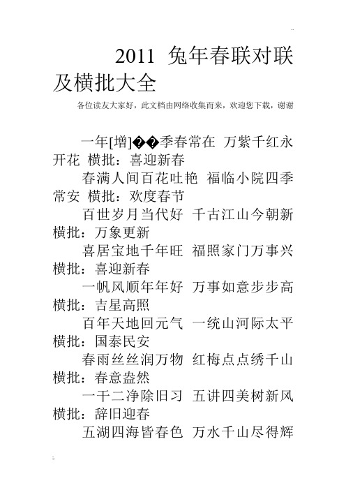 2011兔年春联对联及横批大全