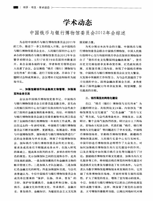 学术动态 中国钱币与银行博物馆委员会2012年会综述