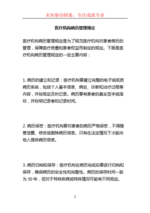 医疗机构病历管理规定