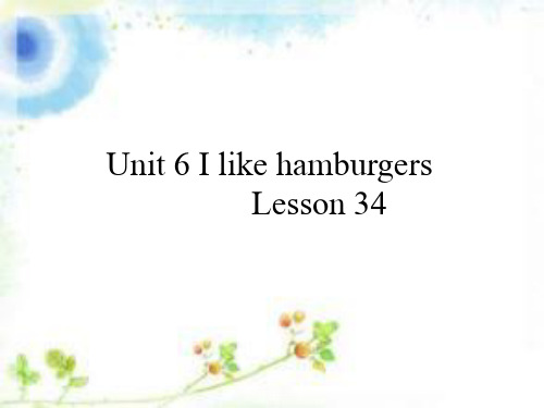 [最新]精通版三年级英语上册Unit 6 I like hamburgers Lesson 34 课件2.ppt