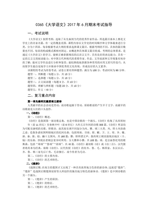 《大学语文》2017年6月期末考试指导.