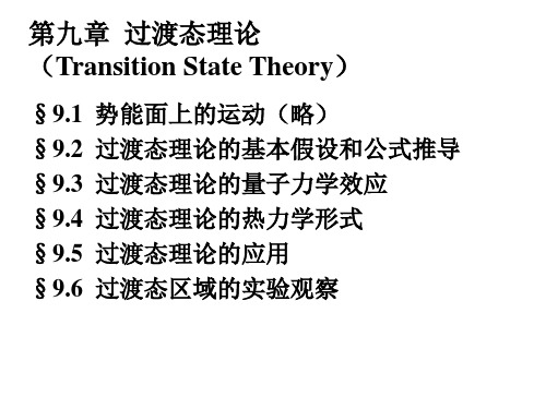 化学反应动力学-9 第九章  过渡态理论(1)