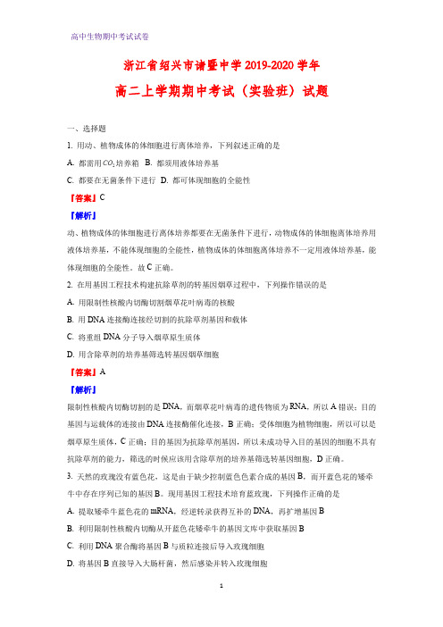 2019-2020学年浙江省绍兴市诸暨中学高二上学期期中考试(实验班)生物试题(解析版)