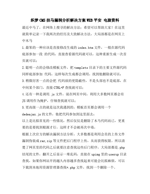 织梦CMS挂马漏洞分析解决方案WEB安全 电脑资料