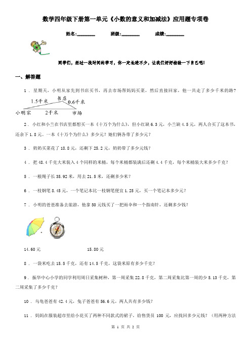 数学四年级下册第一单元《小数的意义和加减法》应用题专项卷