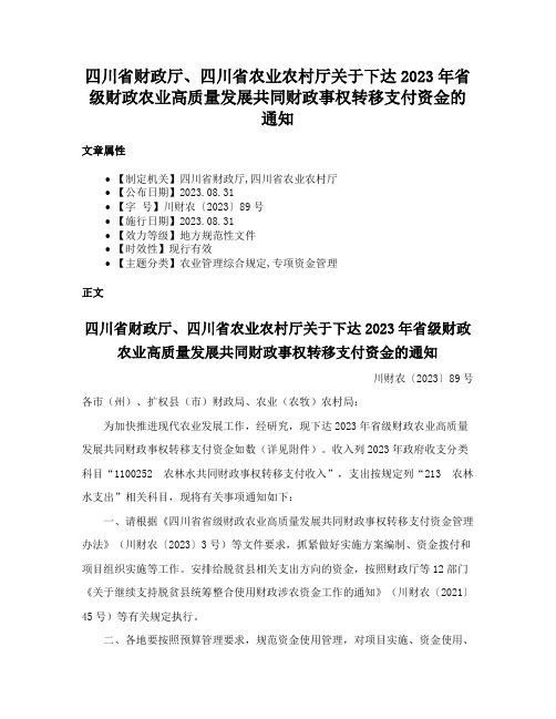 四川省财政厅、四川省农业农村厅关于下达2023年省级财政农业高质量发展共同财政事权转移支付资金的通知