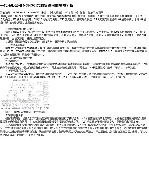 一起压板管理不到位引起越级跳闸的事故分析