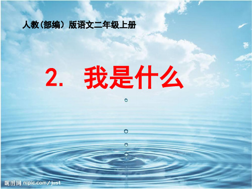 部编人教版小学语文二年级上册《课文   2 我是什么》 公开课课件_1