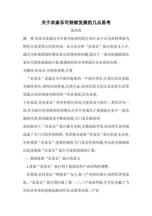 关于农家乐可持续发展的几点思考